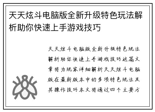 天天炫斗电脑版全新升级特色玩法解析助你快速上手游戏技巧