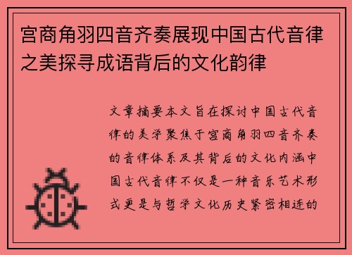 宫商角羽四音齐奏展现中国古代音律之美探寻成语背后的文化韵律