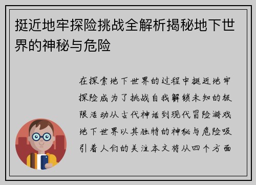 挺近地牢探险挑战全解析揭秘地下世界的神秘与危险