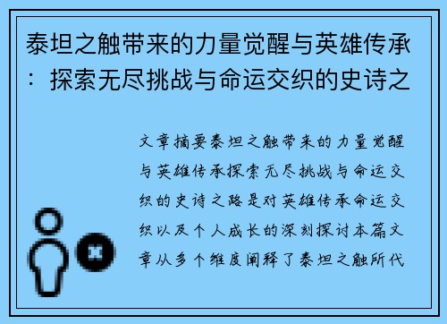 泰坦之触带来的力量觉醒与英雄传承：探索无尽挑战与命运交织的史诗之路