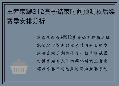 王者荣耀S12赛季结束时间预测及后续赛季安排分析