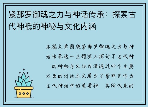 紧那罗御魂之力与神话传承：探索古代神祇的神秘与文化内涵