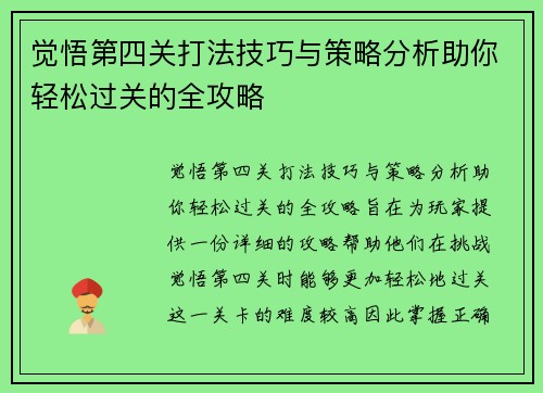 觉悟第四关打法技巧与策略分析助你轻松过关的全攻略