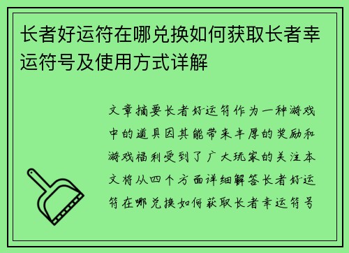 长者好运符在哪兑换如何获取长者幸运符号及使用方式详解
