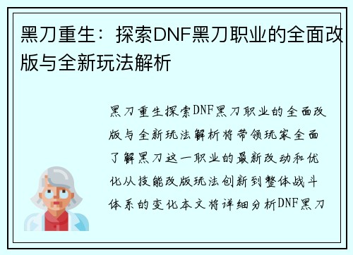 黑刀重生：探索DNF黑刀职业的全面改版与全新玩法解析