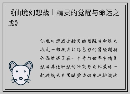 《仙境幻想战士精灵的觉醒与命运之战》