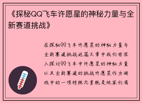《探秘QQ飞车许愿星的神秘力量与全新赛道挑战》