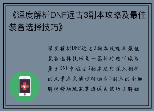 《深度解析DNF远古3副本攻略及最佳装备选择技巧》