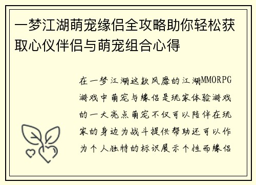 一梦江湖萌宠缘侣全攻略助你轻松获取心仪伴侣与萌宠组合心得