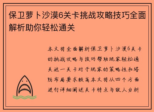 保卫萝卜沙漠6关卡挑战攻略技巧全面解析助你轻松通关