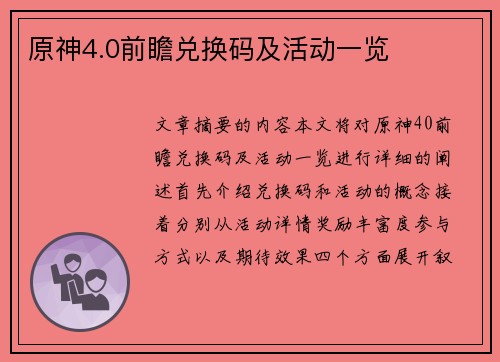 原神4.0前瞻兑换码及活动一览