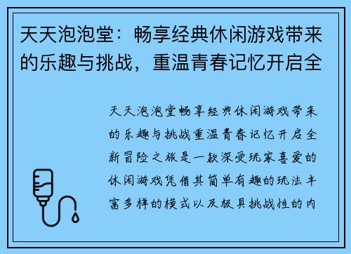 天天泡泡堂：畅享经典休闲游戏带来的乐趣与挑战，重温青春记忆开启全新冒险之旅