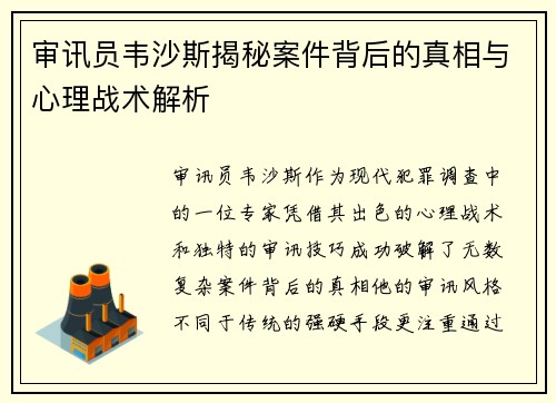 审讯员韦沙斯揭秘案件背后的真相与心理战术解析