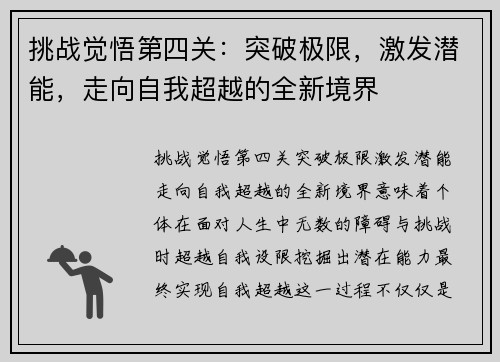 挑战觉悟第四关：突破极限，激发潜能，走向自我超越的全新境界