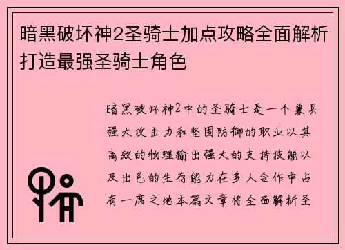 暗黑破坏神2圣骑士加点攻略全面解析打造最强圣骑士角色