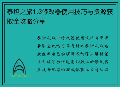 泰坦之旅1.3修改器使用技巧与资源获取全攻略分享