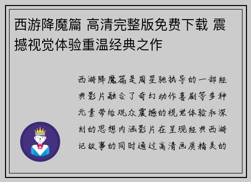 西游降魔篇 高清完整版免费下载 震撼视觉体验重温经典之作