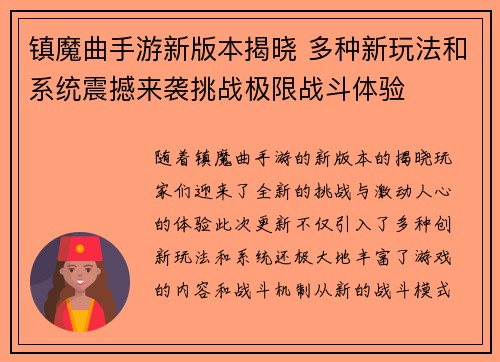 镇魔曲手游新版本揭晓 多种新玩法和系统震撼来袭挑战极限战斗体验