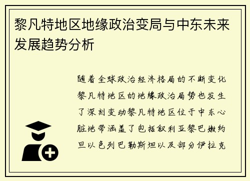 黎凡特地区地缘政治变局与中东未来发展趋势分析