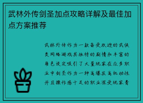 武林外传剑圣加点攻略详解及最佳加点方案推荐