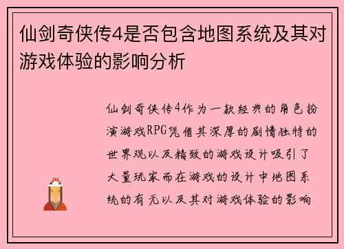 仙剑奇侠传4是否包含地图系统及其对游戏体验的影响分析