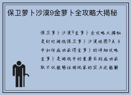 保卫萝卜沙漠9金萝卜全攻略大揭秘