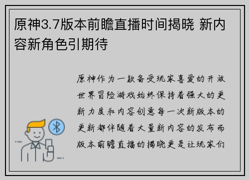 原神3.7版本前瞻直播时间揭晓 新内容新角色引期待