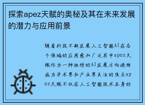 探索apez天赋的奥秘及其在未来发展的潜力与应用前景