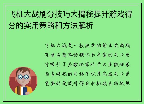飞机大战刷分技巧大揭秘提升游戏得分的实用策略和方法解析
