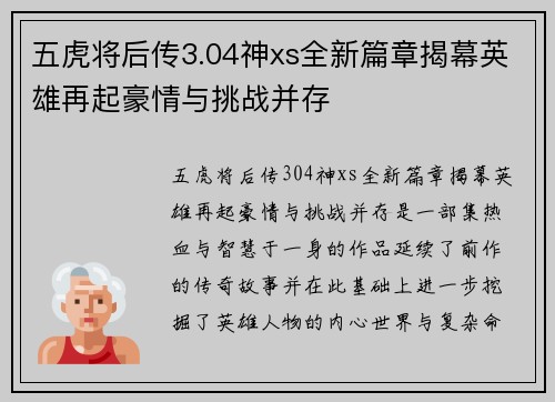 五虎将后传3.04神xs全新篇章揭幕英雄再起豪情与挑战并存