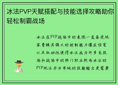 冰法PVP天赋搭配与技能选择攻略助你轻松制霸战场