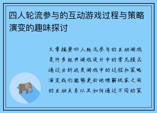 四人轮流参与的互动游戏过程与策略演变的趣味探讨