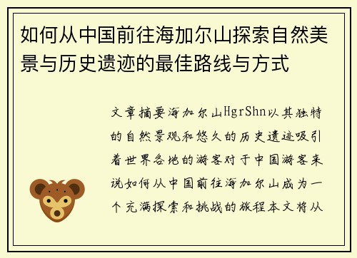 如何从中国前往海加尔山探索自然美景与历史遗迹的最佳路线与方式